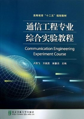 通信工程專業(yè)綜合實(shí)驗(yàn)教程 通信設(shè)備開發(fā)入門與實(shí)踐