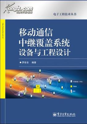 移動通信中繼覆蓋系統(tǒng)設備與工程設計 從理論到實踐的全鏈路突破